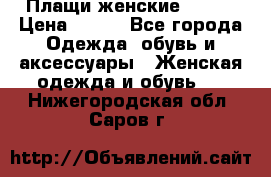 Плащи женские 54-58 › Цена ­ 750 - Все города Одежда, обувь и аксессуары » Женская одежда и обувь   . Нижегородская обл.,Саров г.